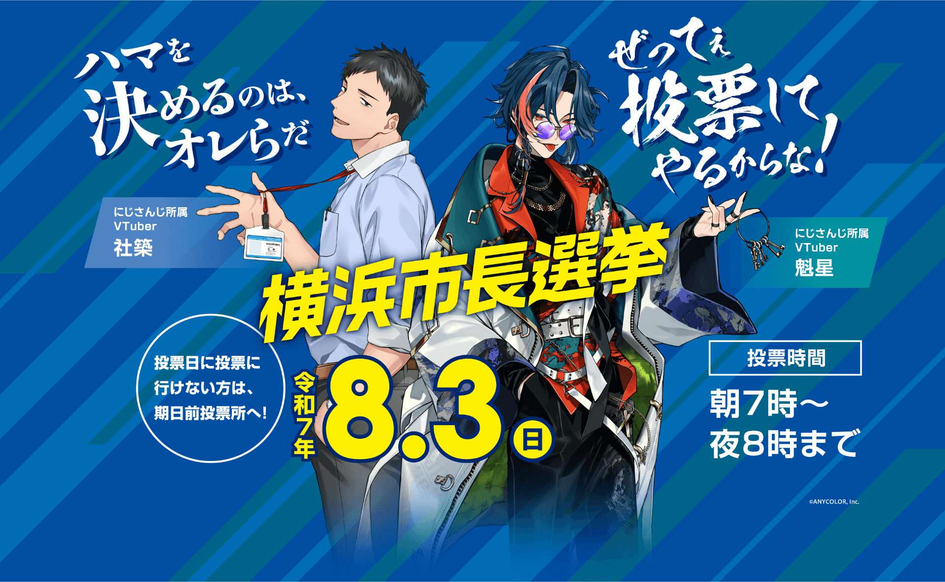 横浜市長選挙 令和7年8月3日日曜日