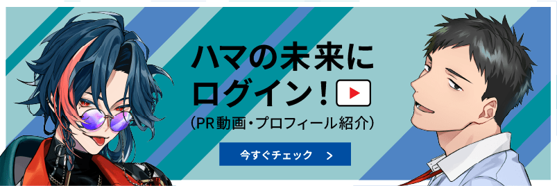 ハマの未来にログイン！PR動画・プロフィール紹介