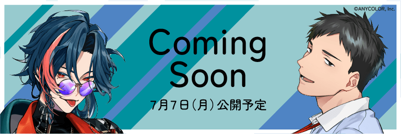 ７月７日（月）公開予定